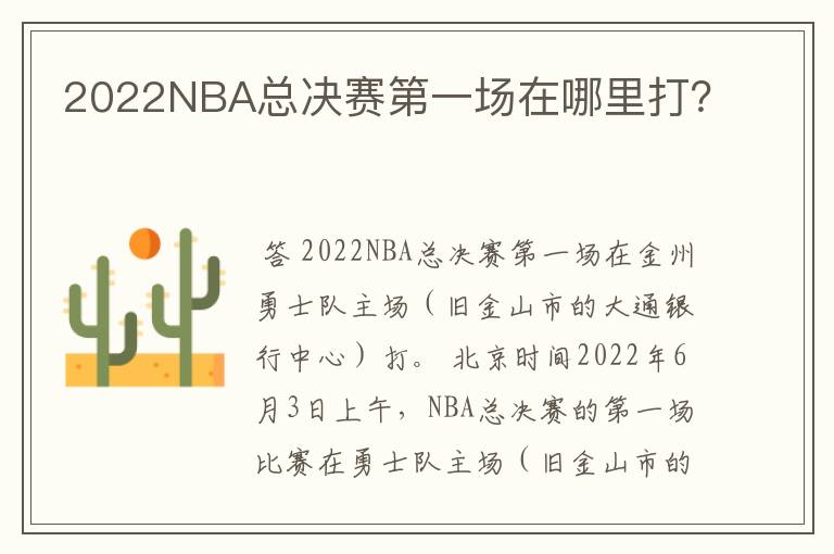 2022NBA总决赛第一场在哪里打?