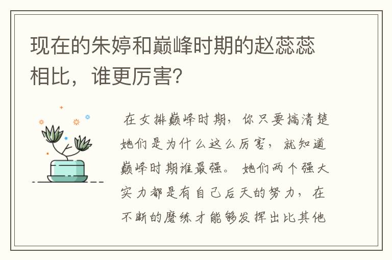现在的朱婷和巅峰时期的赵蕊蕊相比,谁更厉害?