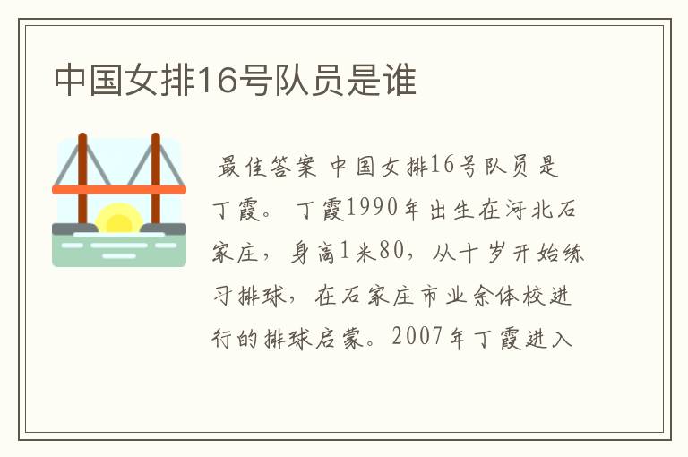 中国女排16号队员是谁