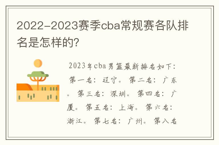 2022-2023赛季cba常规赛各队排名是怎样的?
