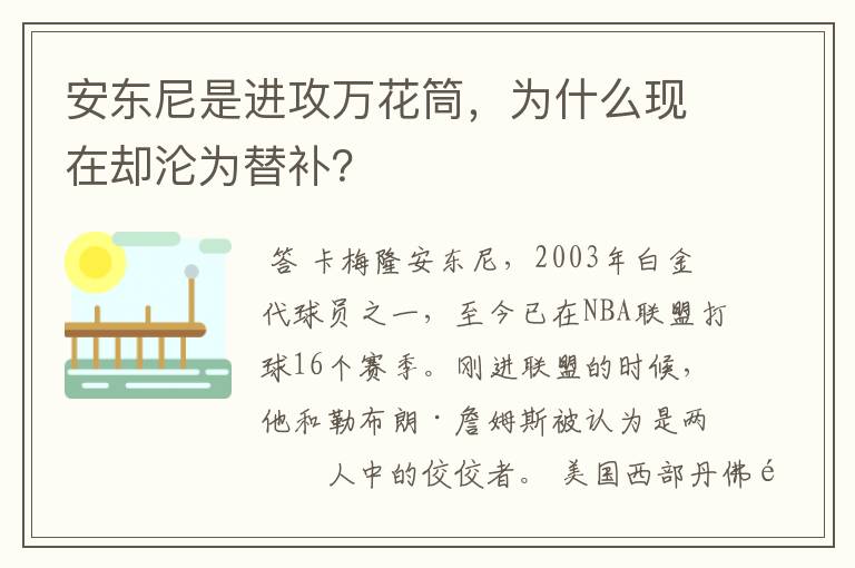 安东尼是进攻万花筒,为什么现在却沦为替补?