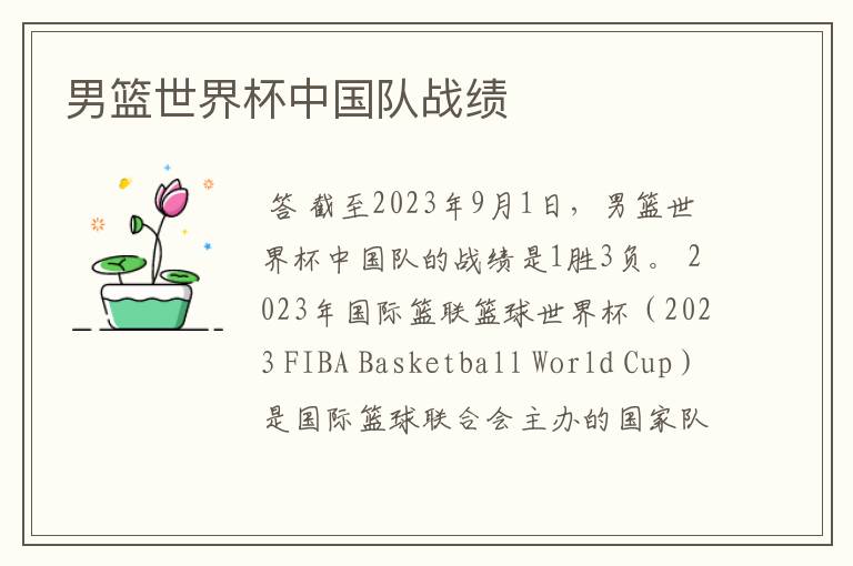 男篮世界杯中国队战绩