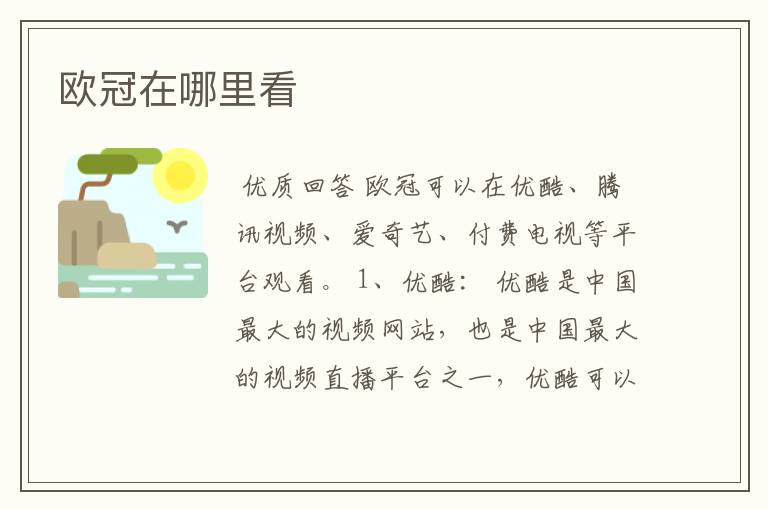 欧冠在哪里看