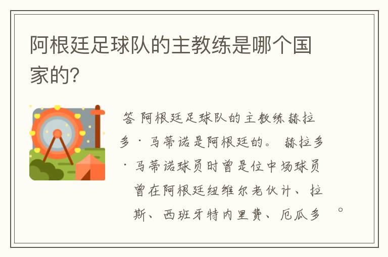 阿根廷足球队的主教练是哪个国家的?