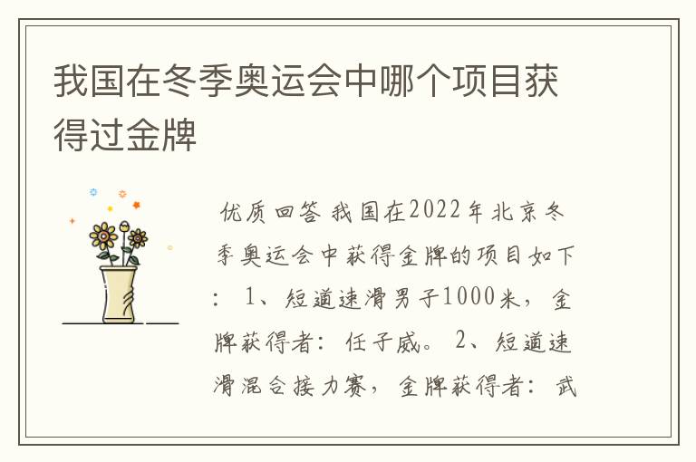我国在冬季奥运会中哪个项目获得过金牌