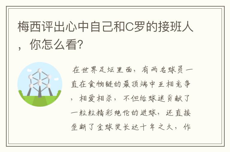 梅西评出心中自己和C罗的接班人,你怎么看?