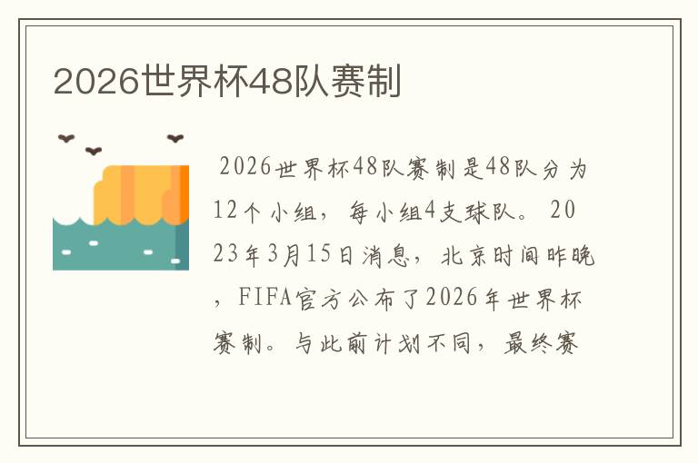2026世界杯48队赛制