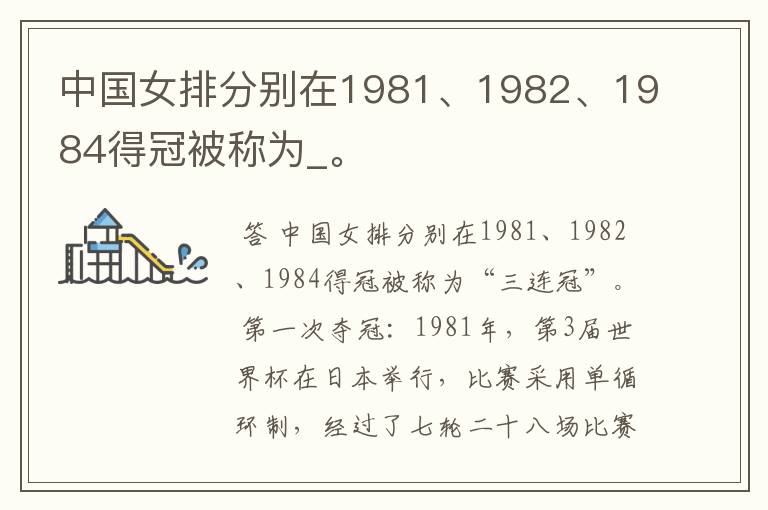 中国女排分别在1981、1982、1984得冠被称为_。