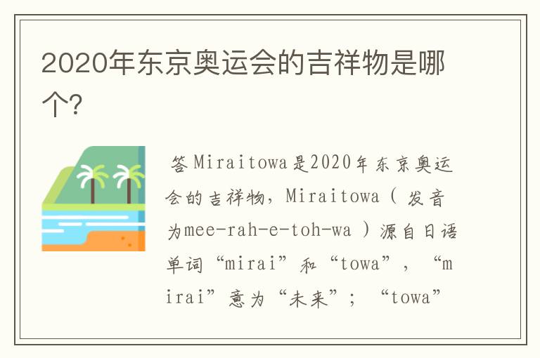 2020年东京奥运会的吉祥物是哪个?