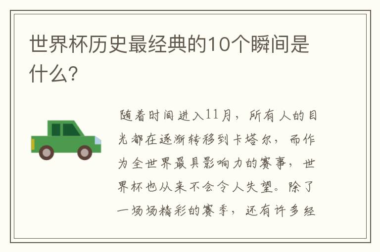 世界杯历史最经典的10个瞬间是什么?