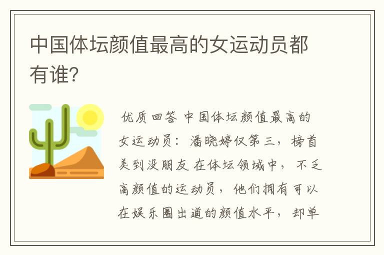中国体坛颜值最高的女运动员都有谁?