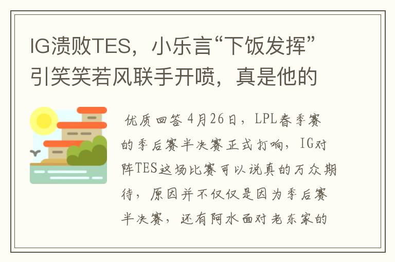 IG溃败TES,小乐言“下饭发挥”引笑笑若风联手开喷,真是他的锅吗?