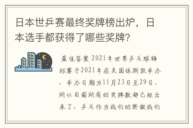 日本世乒赛最终奖牌榜出炉,日本选手都获得了哪些奖牌?
