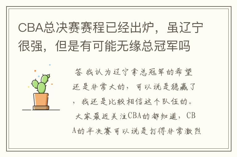 CBA总决赛赛程已经出炉,虽辽宁很强,但是有可能无缘总冠军吗?