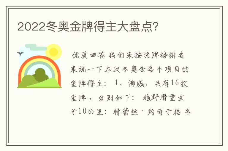 2022冬奥金牌得主大盘点?