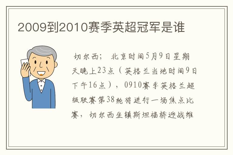 2009到2010赛季英超冠军是谁