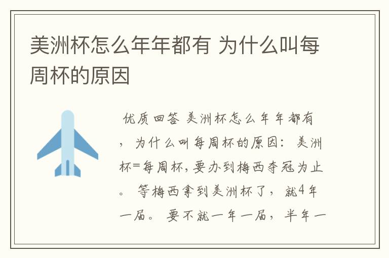 美洲杯怎么年年都有 为什么叫每周杯的原因
