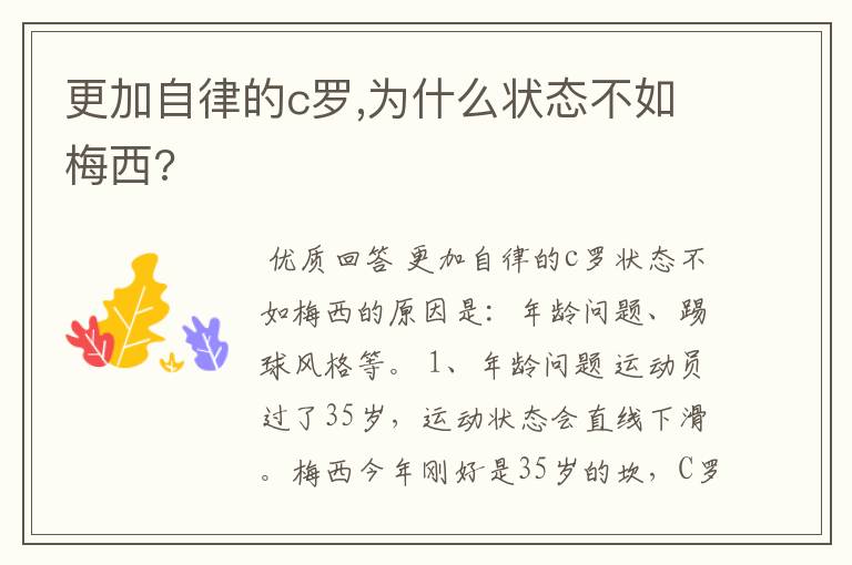 更加自律的c罗,为什么状态不如梅西?