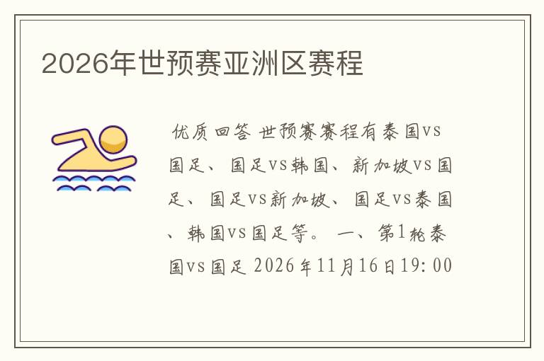 2026年世预赛亚洲区赛程