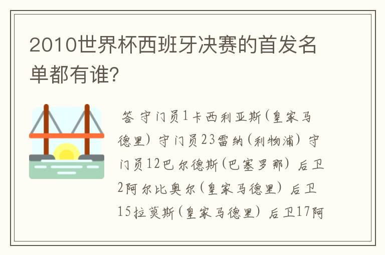 2010世界杯西班牙决赛的首发名单都有谁?