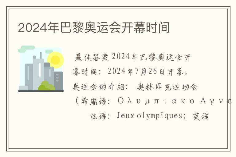 2024年巴黎奥运会开幕时间