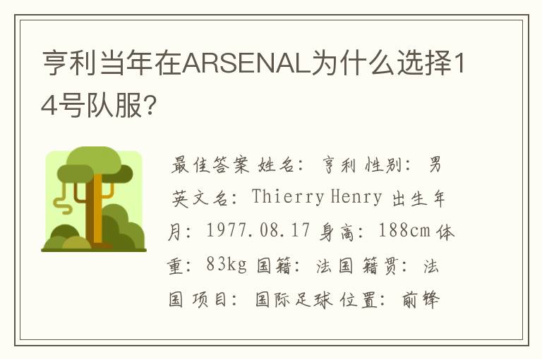 亨利当年在ARSENAL为什么选择14号队服?