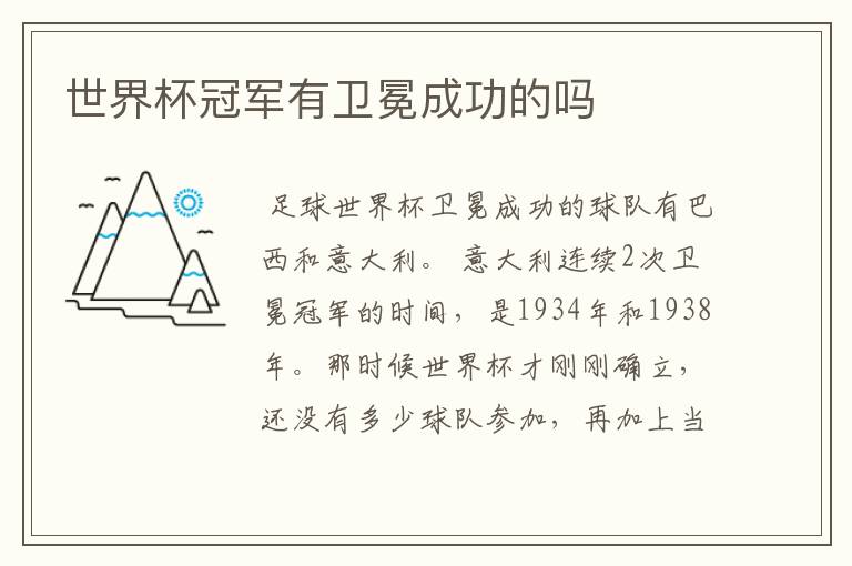 世界杯冠军有卫冕成功的吗