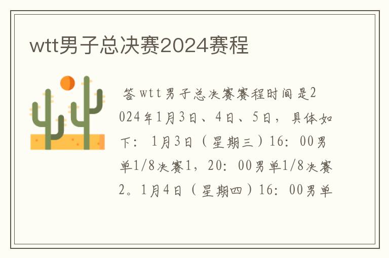 wtt男子总决赛2024赛程