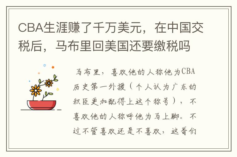 CBA生涯赚了千万美元，在中国交税后，马布里回美国还要缴税吗？