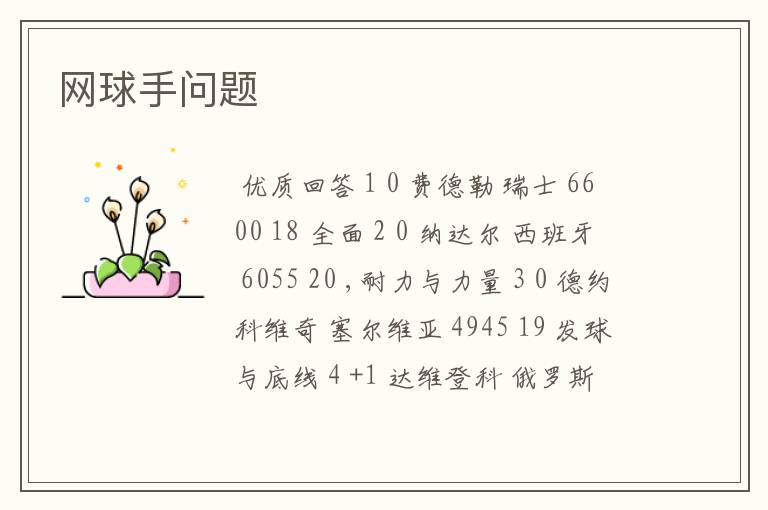 网球手问题