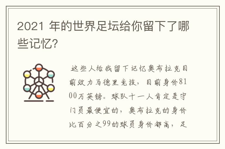 2021 年的世界足坛给你留下了哪些记忆?