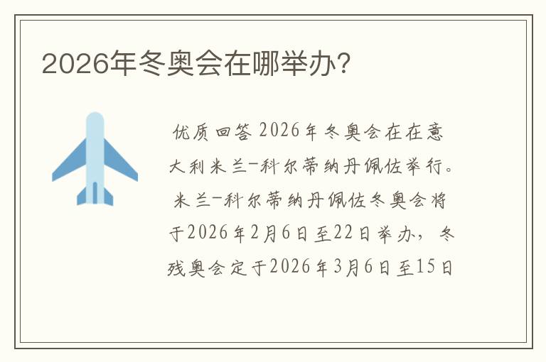 2026年冬奥会在哪举办?
