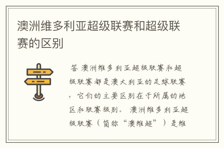 澳洲维多利亚超级联赛和超级联赛的区别