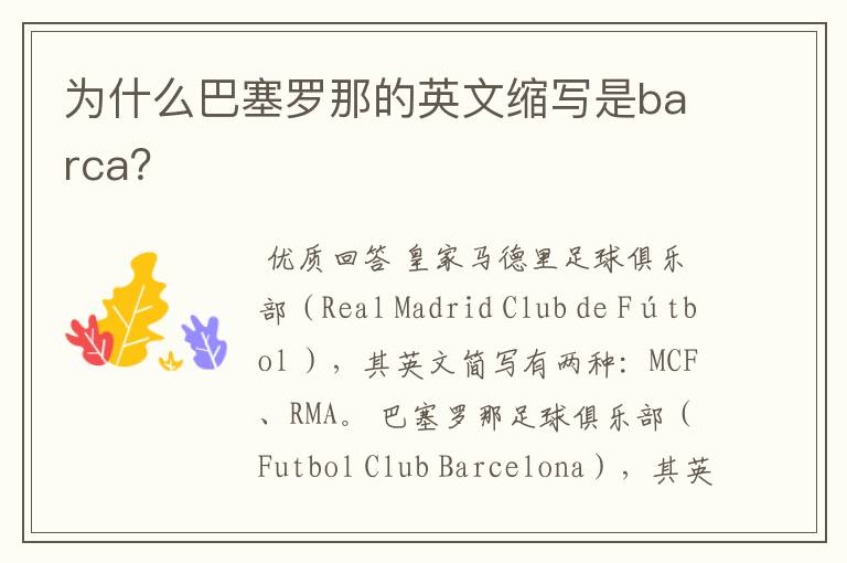 为什么巴塞罗那的英文缩写是barca?