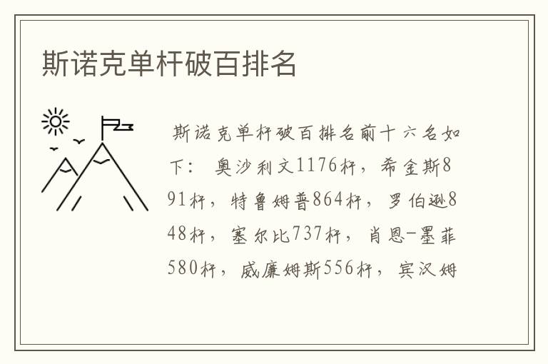 斯诺克单杆破百排名