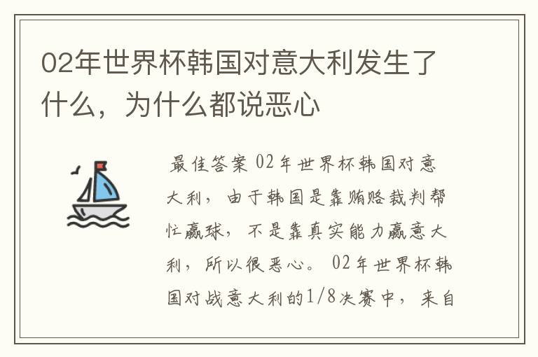 02年世界杯韩国对意大利发生了什么,为什么都说恶心