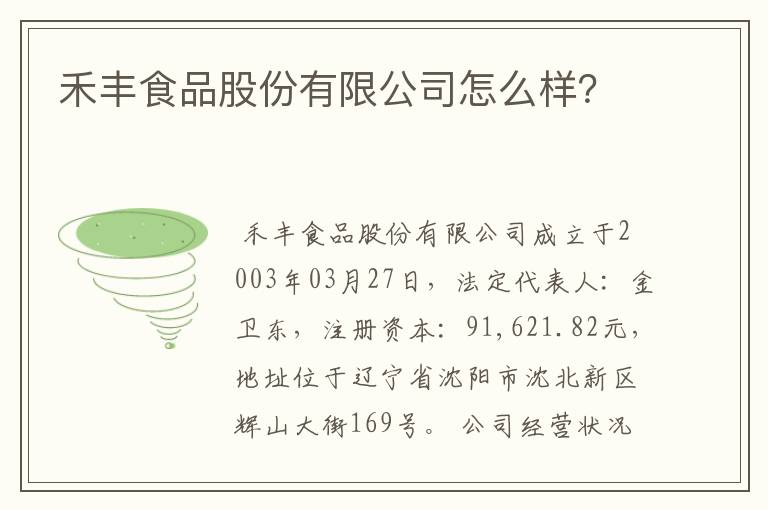 禾丰食品股份有限公司怎么样?