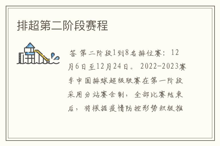 排超第二阶段赛程
