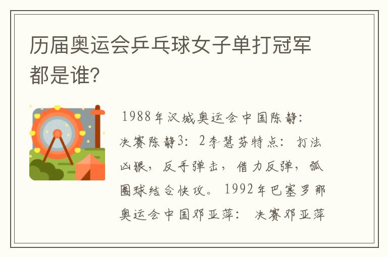 历届奥运会乒乓球女子单打冠军都是谁？