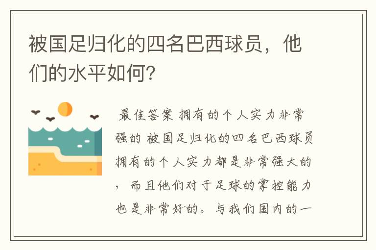 被国足归化的四名巴西球员,他们的水平如何?
