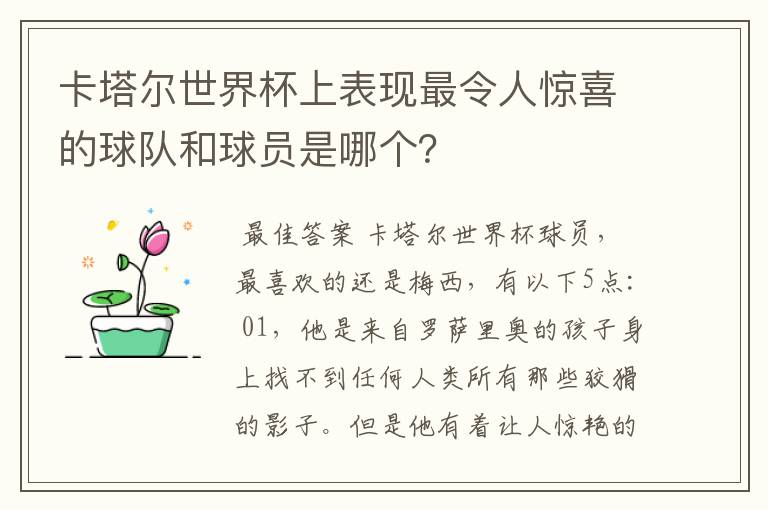 卡塔尔世界杯上表现最令人惊喜的球队和球员是哪个?