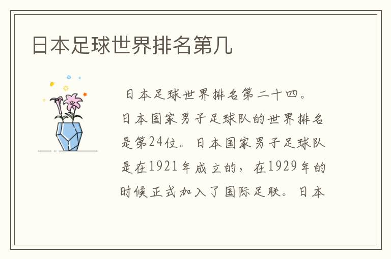 日本足球世界排名第几