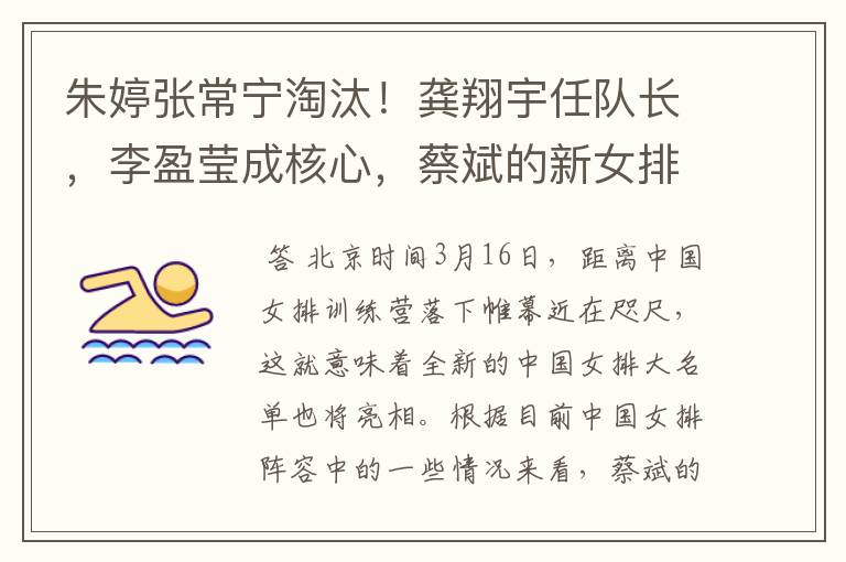 朱婷张常宁淘汰!龚翔宇任队长,李盈莹成核心,蔡斌的新女排浮现