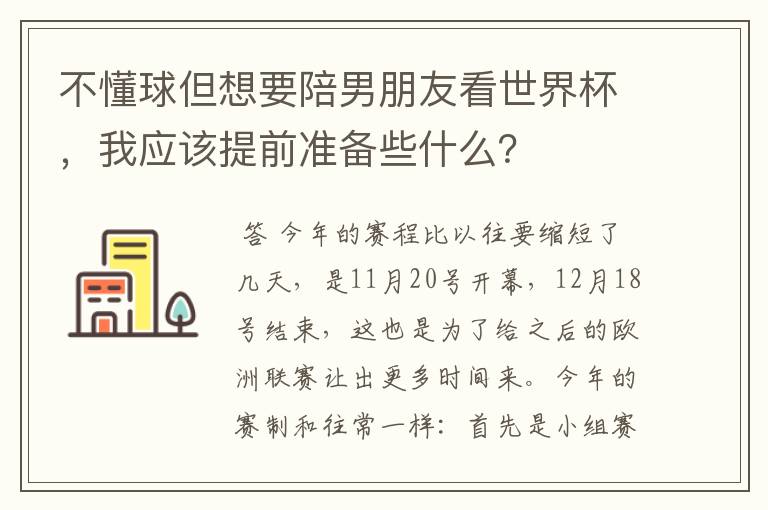 不懂球但想要陪男朋友看世界杯,我应该提前准备些什么?