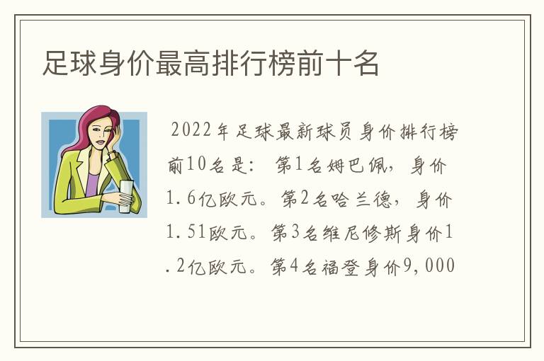 足球身价最高排行榜前十名