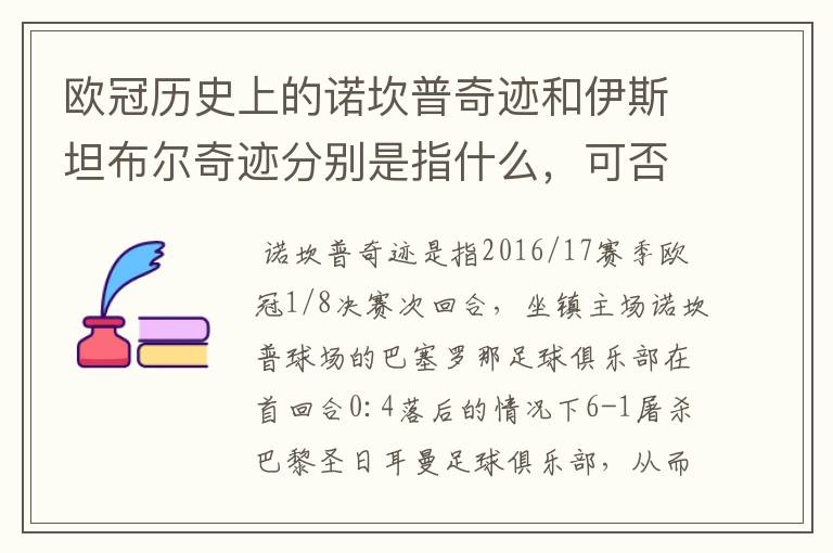 欧冠历史上的诺坎普奇迹和伊斯坦布尔奇迹分别是指什么,可否详细说一下?