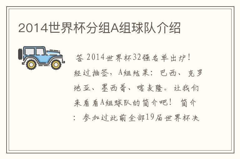 2014世界杯分组A组球队介绍