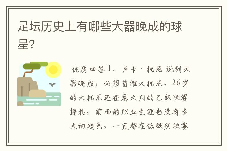 足坛历史上有哪些大器晚成的球星?