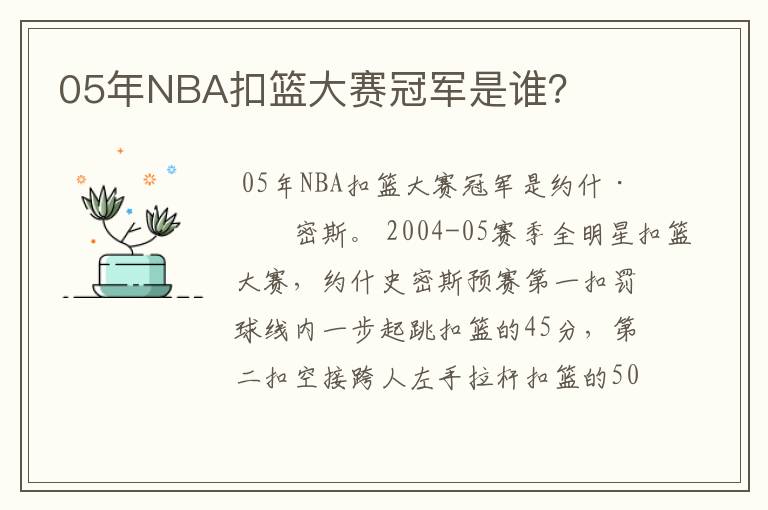 05年NBA扣篮大赛冠军是谁?