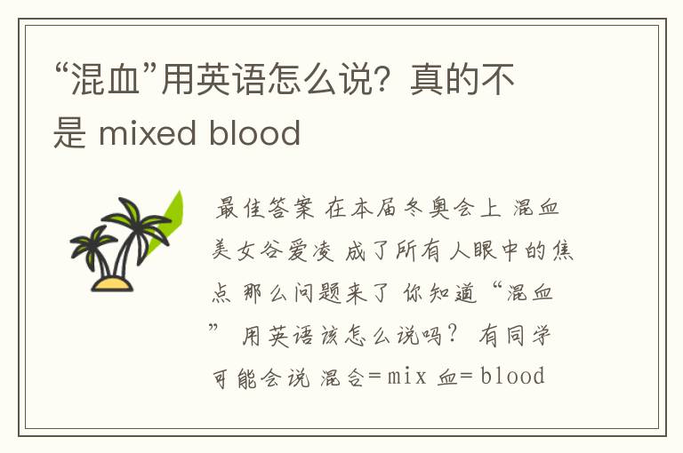“混血”用英语怎么说?真的不是 mixed blood
